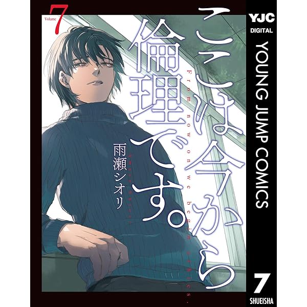 Amazon.co.jp: ここは今から倫理です。 10 (ヤングジャンプコミックス