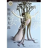 白昼夢の森の少女 (角川ホラー文庫)