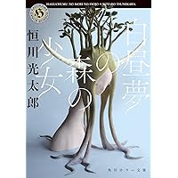 Amazon.co.jp: 金色機械 (文春文庫 つ 23-1) : 恒川 光太郎: 本