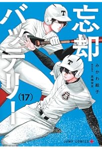 忘却バッテリー 18 (ジャンプコミックス) | みかわ 絵子 |本 | 通販