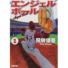 エンジェルボール1 双葉文庫 飛騨 俊吾 本 通販 Amazon