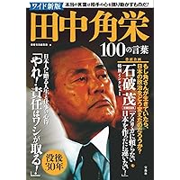 日本の顔　田中角栄 きみたち日本人はアメリカにこんな残虐な目にあわされて、腹が立たない