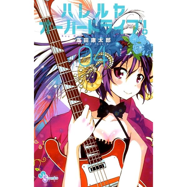 Amazon.co.jp: ハレルヤオーバードライブ！（2） (ゲッサン少年