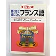 驚くほど身につくフランス語 (CDレッスン)