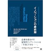 イノベーションの最終解 Harvard Business School Press