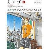 ミンゴ イタリア人がみんなモテると思うなよ(4) (ビッグコミックス)