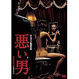 悪い男 [DVD]