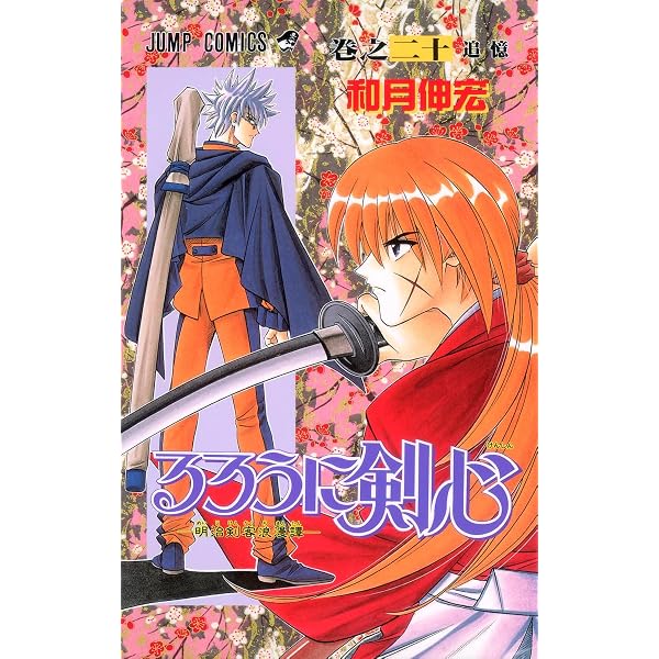 るろうに剣心 18 (ジャンプコミックス) | 和月 伸宏 |本 | 通販 | Amazon
