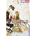 天堂家物語 3 (花とゆめCOMICS)