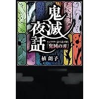 鬼滅の刃 1～23 Amazon.co.jp: 鬼滅の刃 全23巻 1～23巻 外伝 全巻 セット 新品