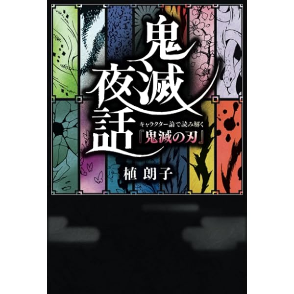 超解読 鬼滅の刃 大正鬼殺考察録 (三才ムック) |本 | 通販 | Amazon