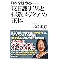 日本を貶める─「反日謝罪男と捏造メディア」の正体 (WAC BUNKO 317)