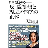日本を貶める─「反日謝罪男と捏造メディア」の正体 (WAC BUNKO 317)