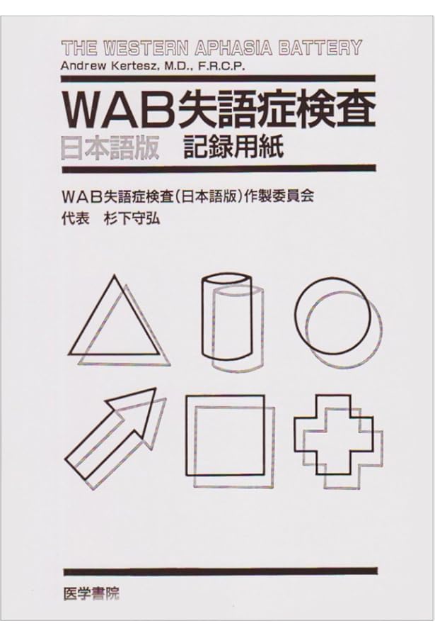 WAB失語症検査―日本語版 | WAB失語症検査(日本語版)作製委員会 |本