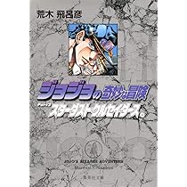 ジョジョの奇妙な冒険 12 Part3 スターダストクルセイダース 5 (集英社