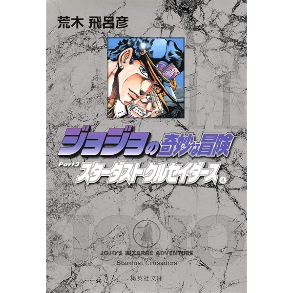 ジョジョの奇妙な冒険 12 Part3 スターダストクルセイダース 5 (集英社