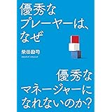 優秀なプレーヤーは、なぜ優秀なマネージャーになれないのか?
