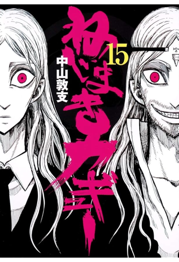 ねじまきカギュー 16 (ヤングジャンプコミックス) | 中山 敦支 |本