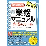 Wordで誰でもつくれる! 本当に使える業務マニュアル作成のルール (DOBOOKS)