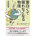 面白くて眠れなくなる物理