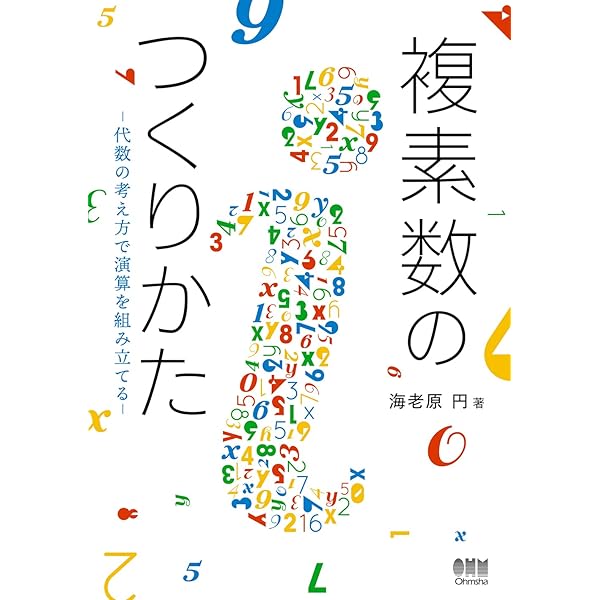 じっくり味わう代数学 | 海老原 円 |本 | 通販 | Amazon