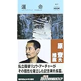 運命 (ハヤカワ・ポケット・ミステリ 427)