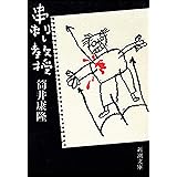 串刺し教授（新潮文庫）