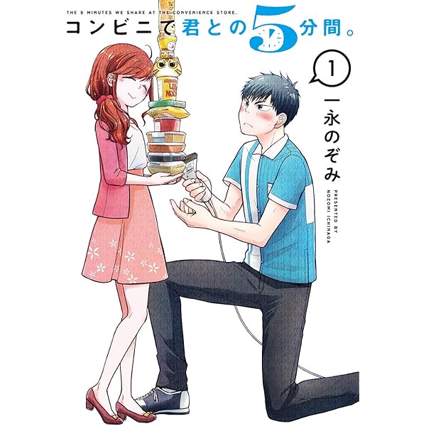 Amazon.co.jp: コンビニで君との5分間。(6)(完) (ヤングガンガン