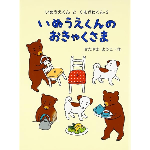 くまざわくんのたからもの (いぬうえくんとくまざわくん 4) | きたやま 