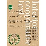 インテリアコーディネーター合格テキスト 第3版
