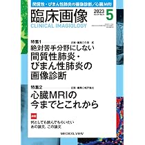 臨床画像 2023年5月号 特集：特集1：絶対苦手分野にしない 間質性肺炎