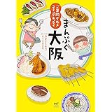 ご当地グルメコミックエッセイ まんぷく大阪 (メディアファクトリーのコミックエッセイ)