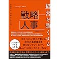 経営を強くする戦略人事