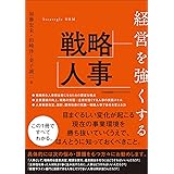 経営を強くする戦略人事