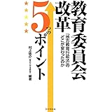 教育委員会改革5つのポイント―「地方教育行政法」のどこが変わったのか