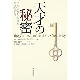 天才の秘密 アスペルガー症候群と芸術的独創性