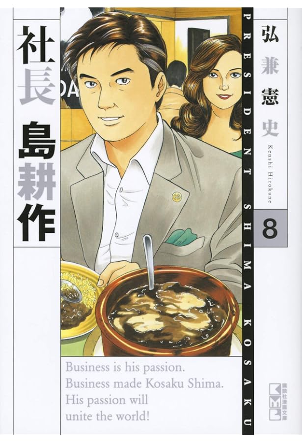 社長 島耕作(10) (講談社漫画文庫 ひ 1-90) | 弘兼 憲史 |本 | 通販