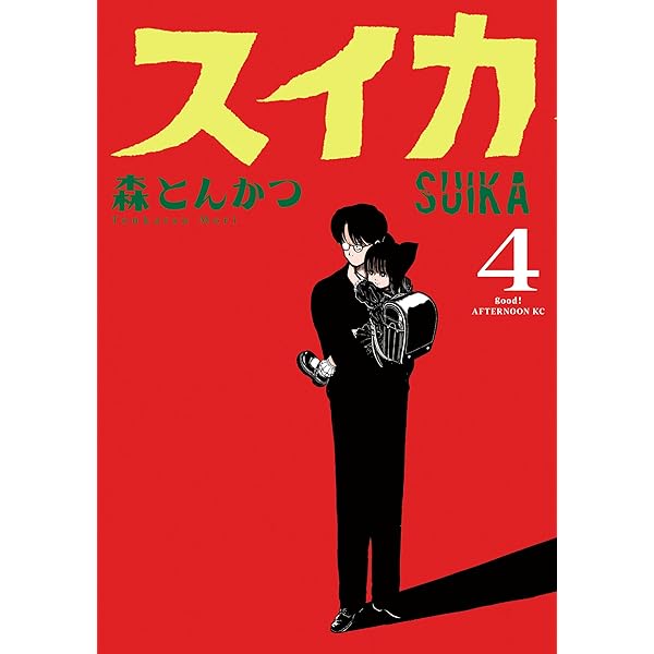 すいかページ Amazon.co.jp: スイカ（1） (アフタヌーンコミックス) eBook