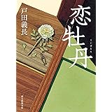恋牡丹 (創元推理文庫)