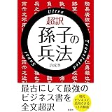 超訳孫子の兵法
