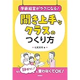 学級経営がラクになる！　聞き上手なクラスのつくり方