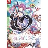 あくありうむ。完全生産限定版 -Switch 【特典】B2タペストリー、BIGアクリルフィギュア、SDアクリルキーホルダー、描き下ろし小説&朗読CD、オリジナルサウンドトラック 同梱