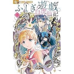 ふしぎ遊戯 白虎仙記 5 巫女&七星士缶バッジ2種セット付き特装版