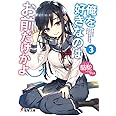 俺を好きなのはお前だけかよ (3) (電撃文庫)