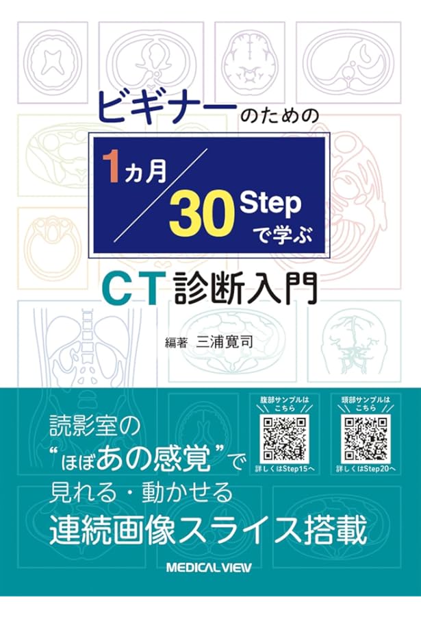 放射線科研修読本 すべての放射線診療に携わる人へ | るな(放射線科医