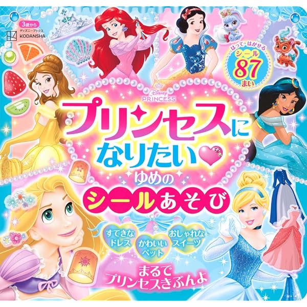 ディズニープリンセス スイーツパーティー シールあそび(ディズニー 
