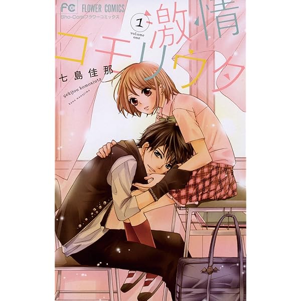 激情コモリウタ １ フラワーコミックス 七島佳那 少女マンガ Kindleストア Amazon