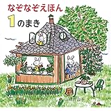 なぞなぞえほん〈1のまき〉 (日本傑作絵本シリーズ)