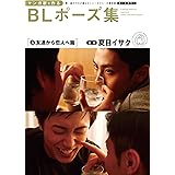 マンガ家と作るBLポーズ集（５）　友達から恋人へ篇