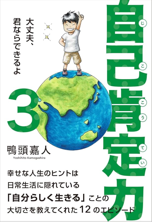 夢を叶える5つの力~根拠のない思い込みで駆け上がれ! | 鴨頭 嘉人 |本